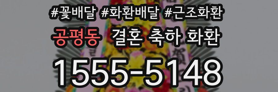 공평동 결혼 축하 화환