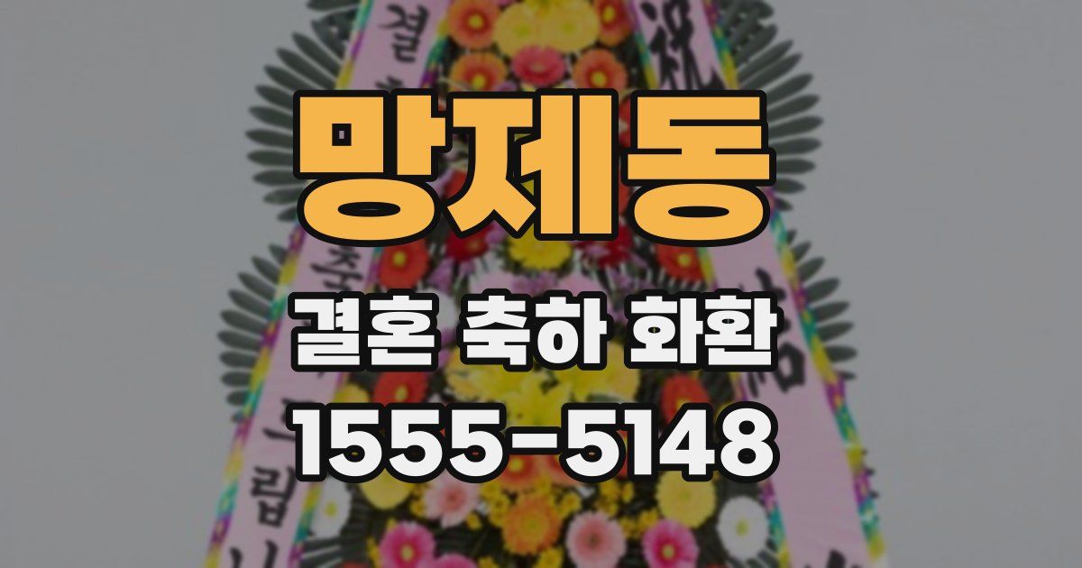 망제동 결혼 축하 화환