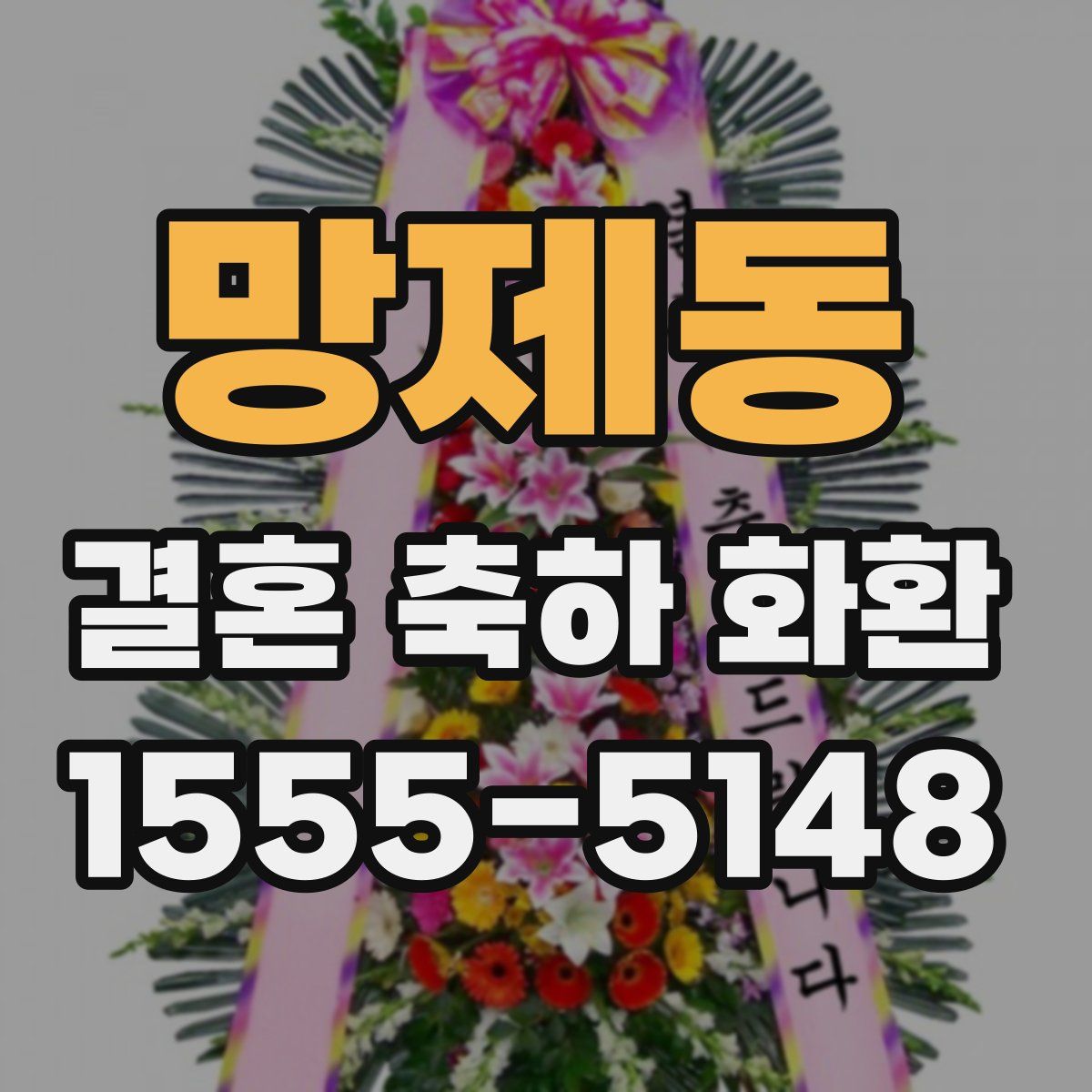 망제동 결혼 축하 화환