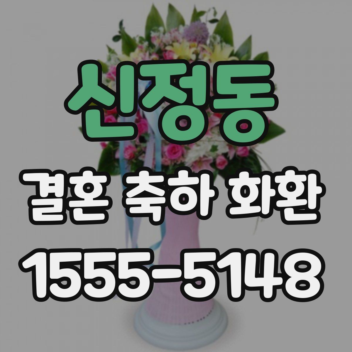 신정동 결혼 축하 화환 받는 장소에 따른 준비 차이