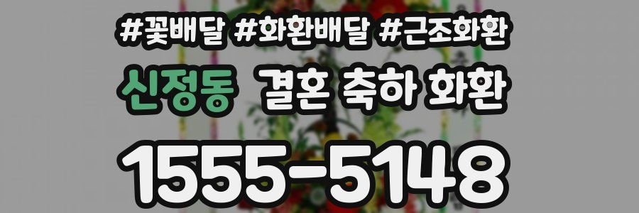 신정동 결혼 축하 화환