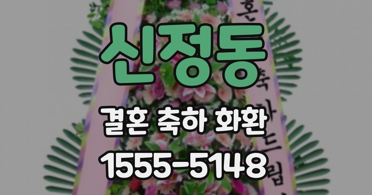 신정동 결혼 축하 화환
