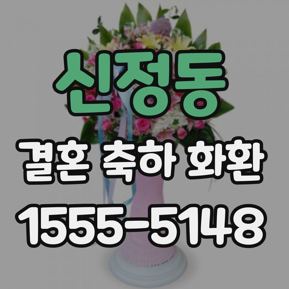 신정동 결혼 축하 화환