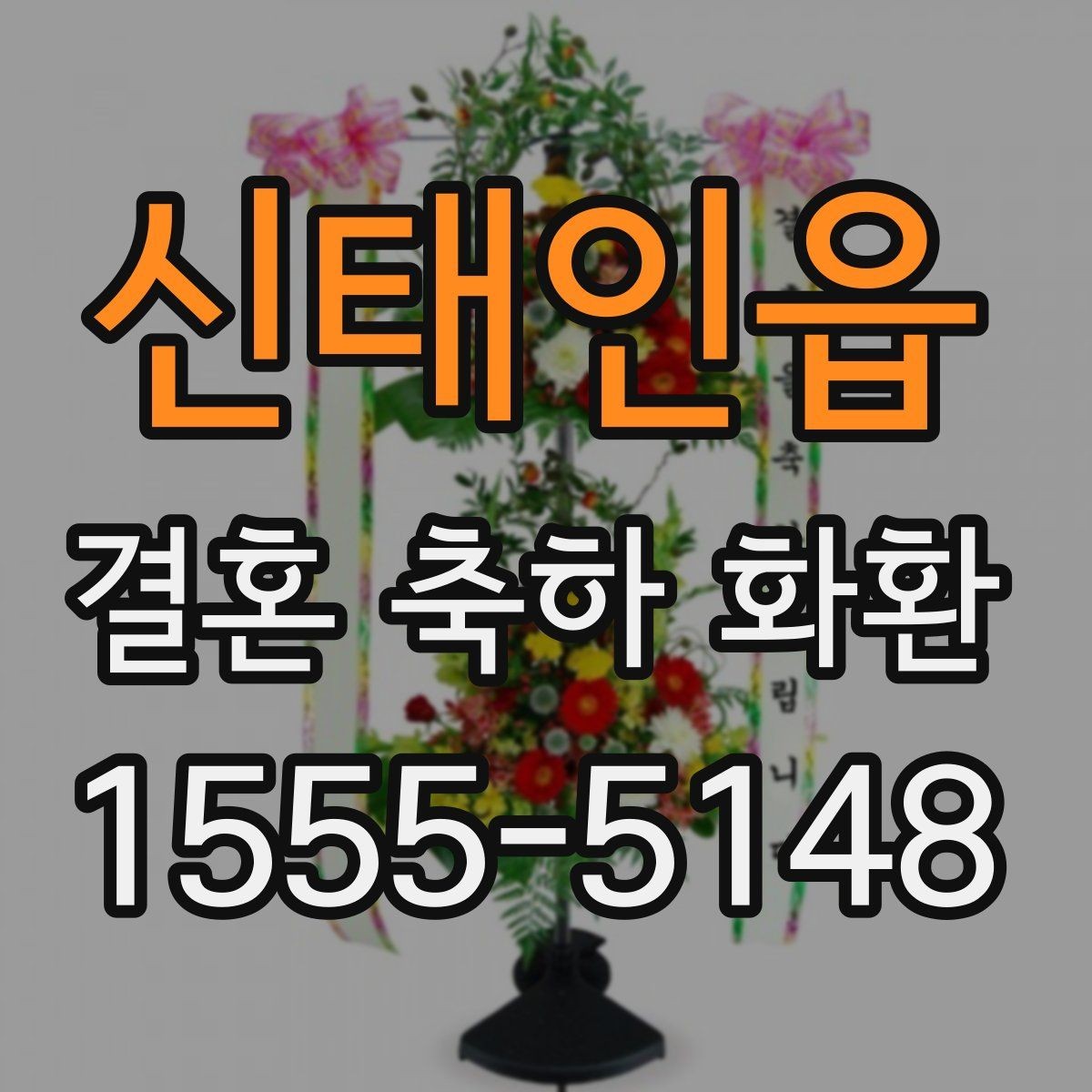 신태인읍 결혼 축하 화환 가장 무난한 구성은 무엇일까