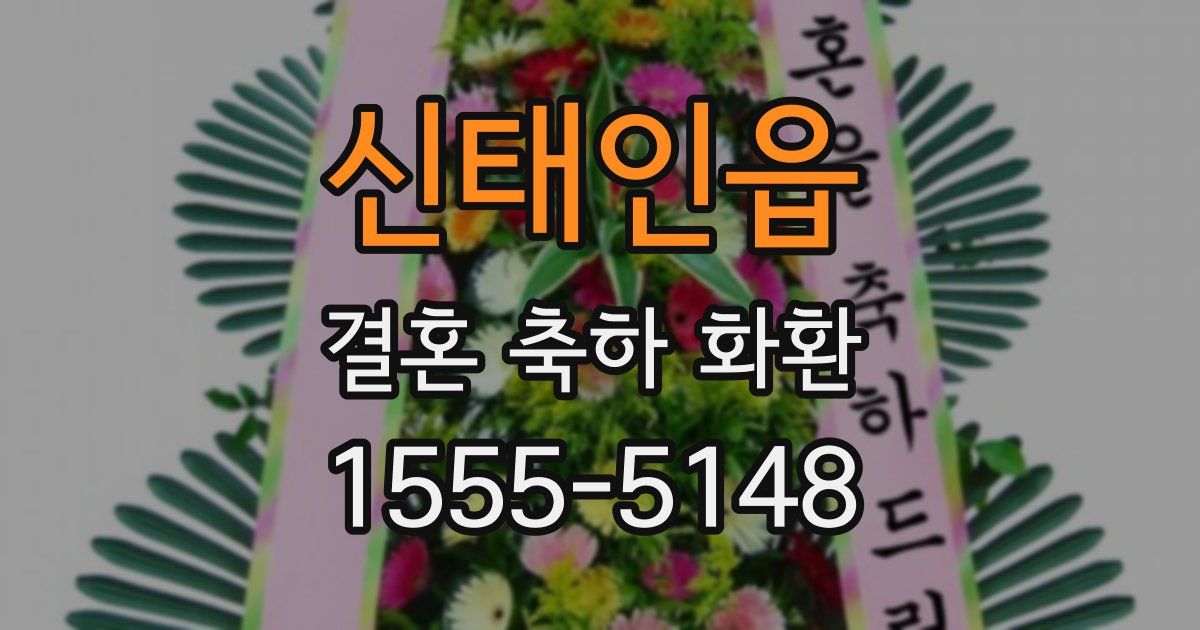 신태인읍 결혼 축하 화환
