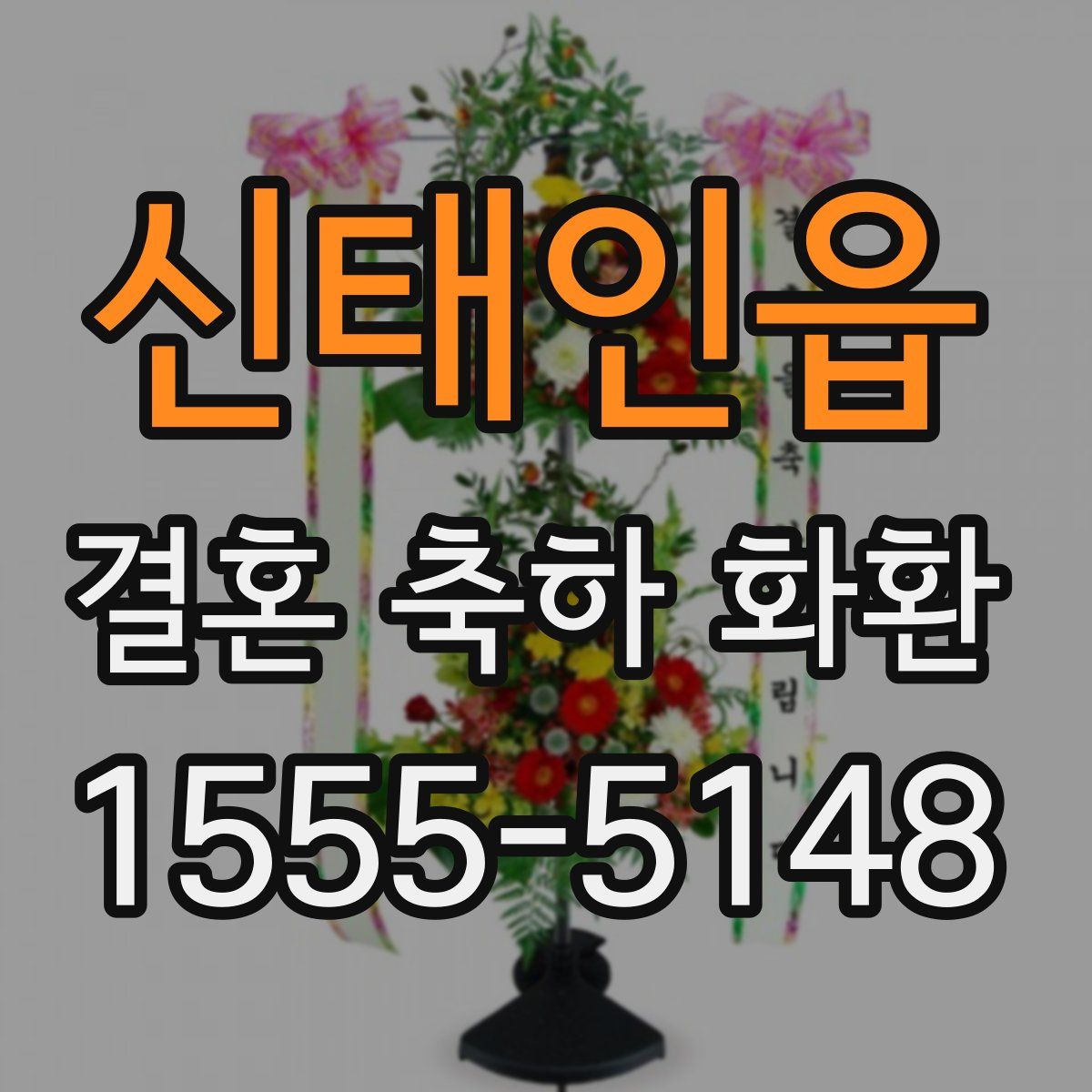 신태인읍 결혼 축하 화환