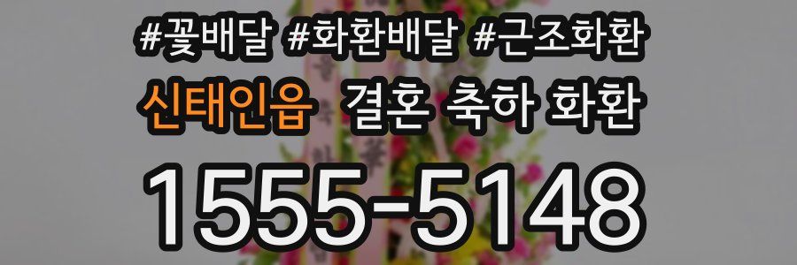 신태인읍 결혼 축하 화환