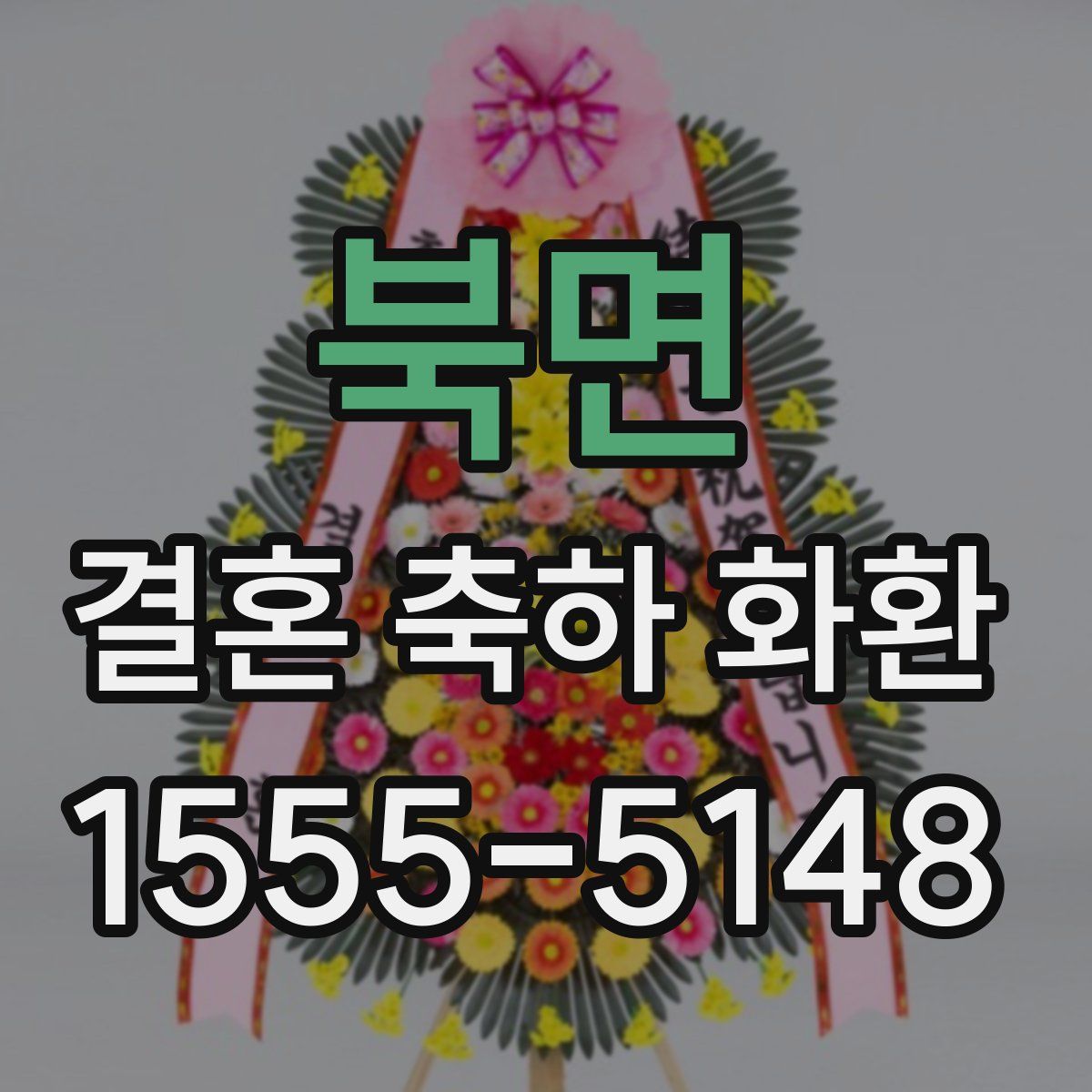 북면 결혼 축하 화환