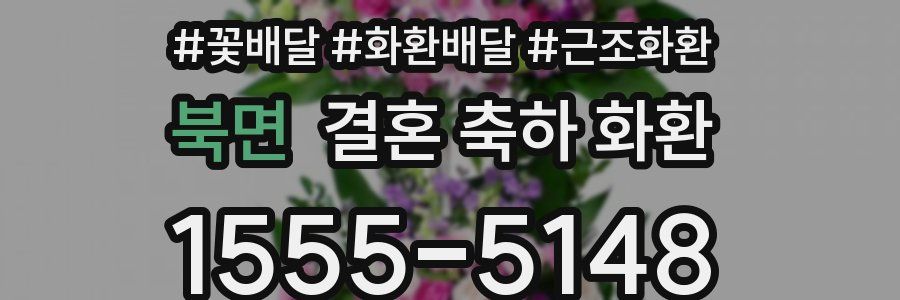 북면 결혼 축하 화환