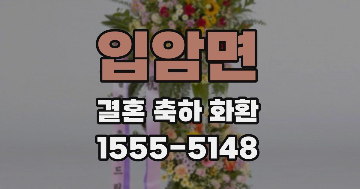 입암면 결혼 축하 화환