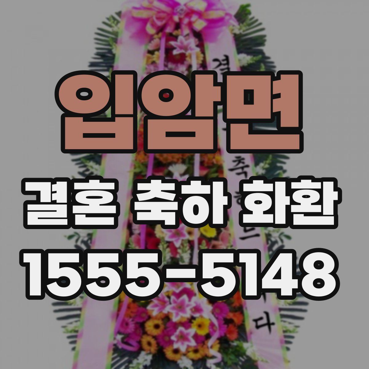 입암면 결혼 축하 화환