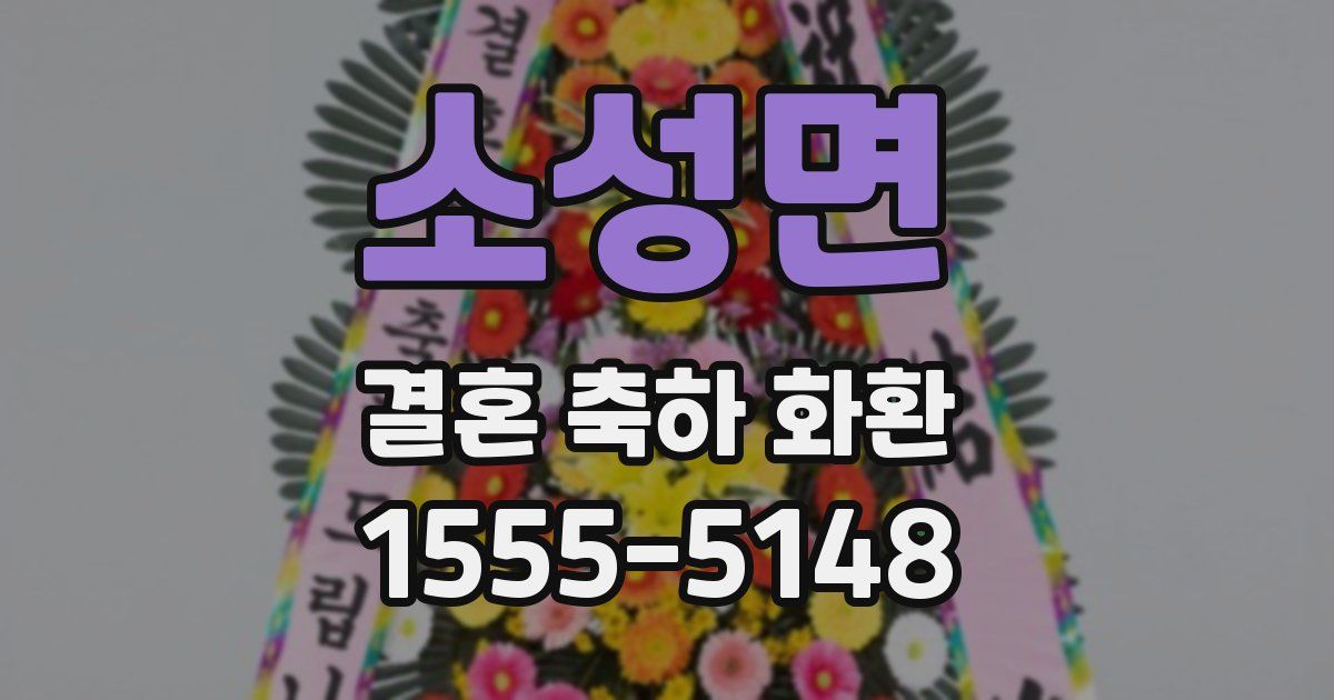 소성면 결혼 축하 화환