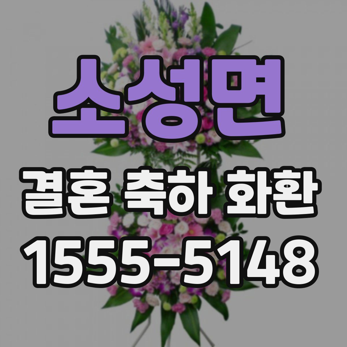 소성면 결혼 축하 화환
