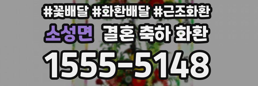 소성면 결혼 축하 화환
