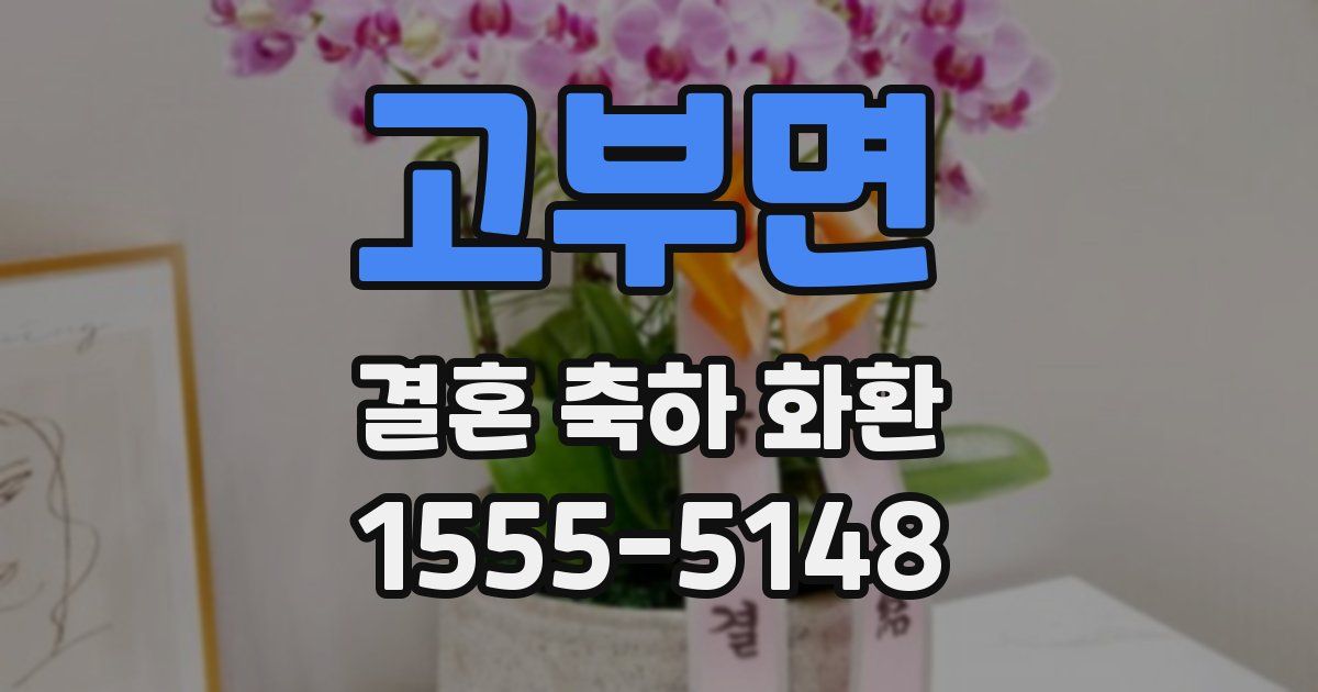 고부면 결혼 축하 화환