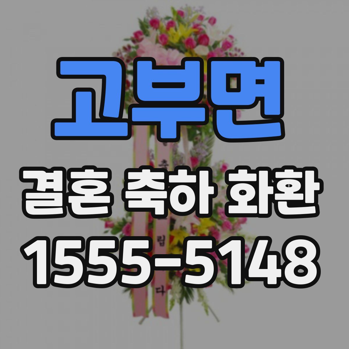 고부면 결혼 축하 화환