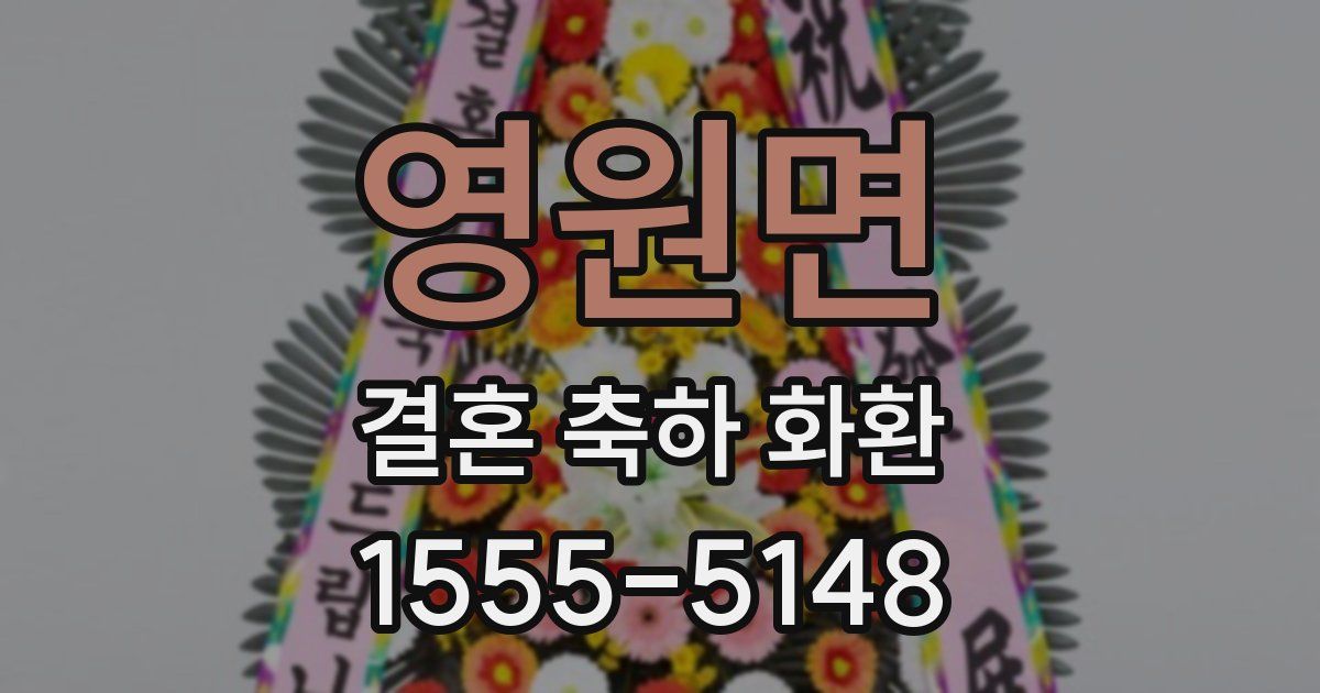 영원면 결혼 축하 화환