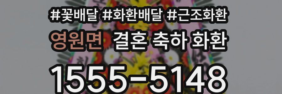 영원면 결혼 축하 화환