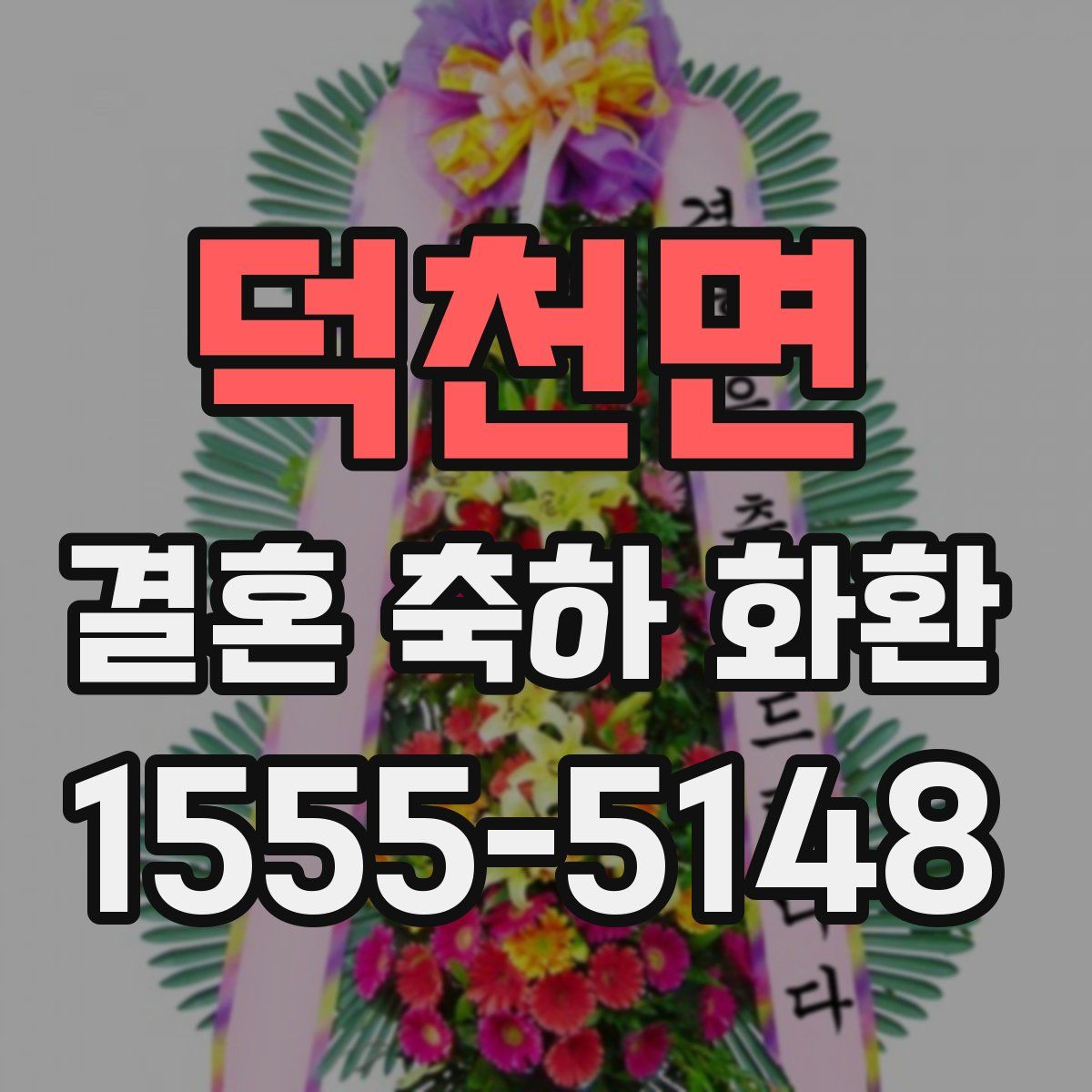 덕천면 결혼 축하 화환