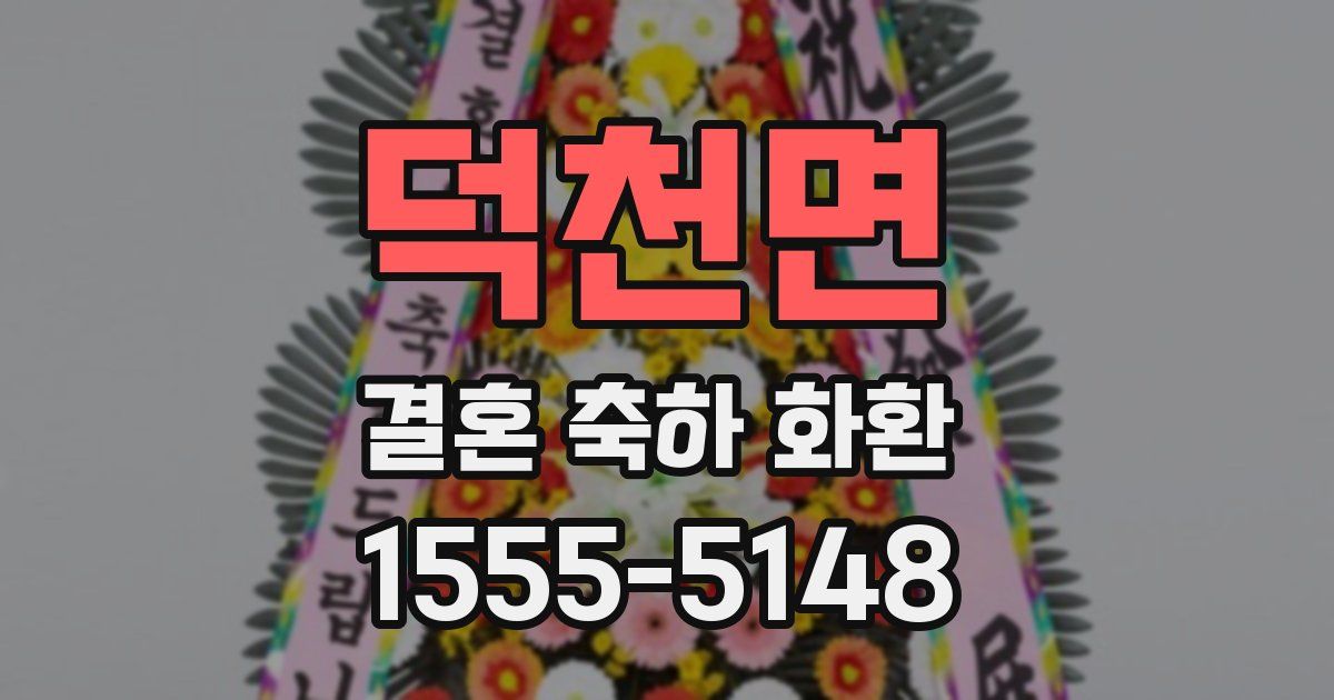 덕천면 결혼 축하 화환