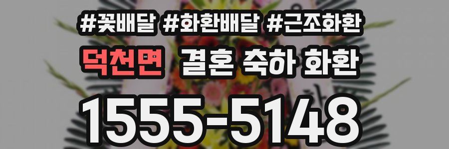 덕천면 결혼 축하 화환