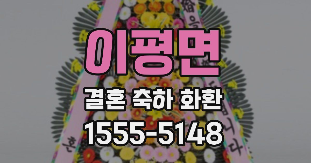이평면 결혼 축하 화환