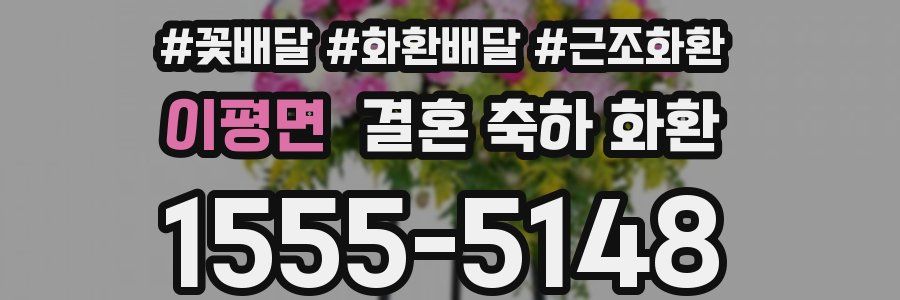 이평면 결혼 축하 화환