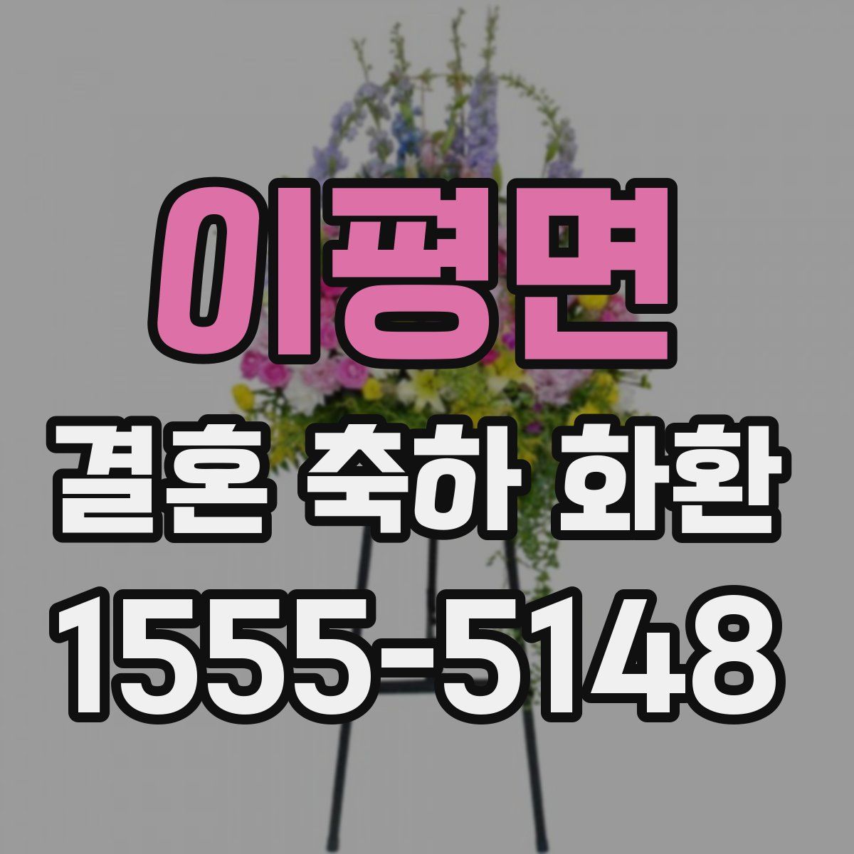 이평면 결혼 축하 화환
