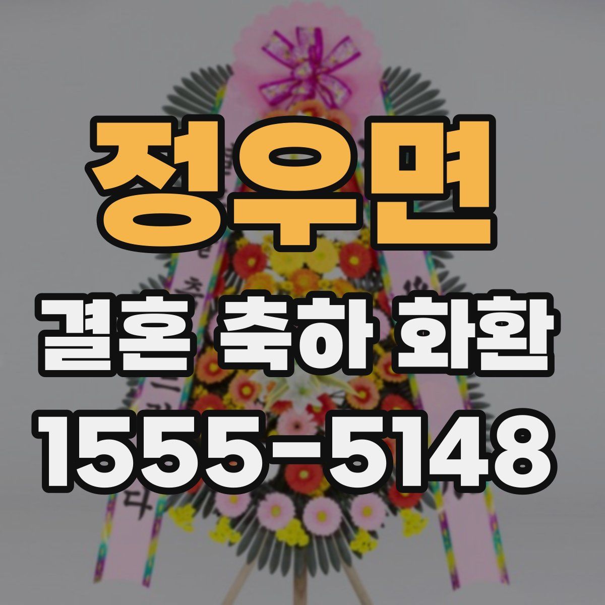 정우면 결혼 축하 화환