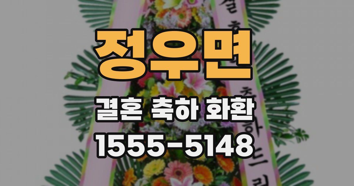 정우면 결혼 축하 화환