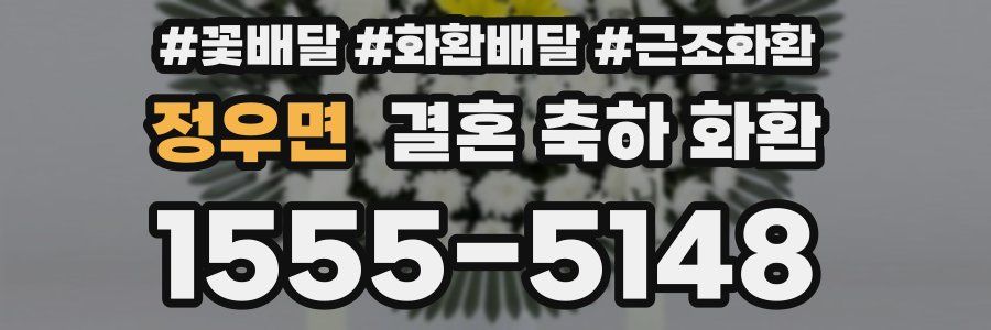 정우면 결혼 축하 화환