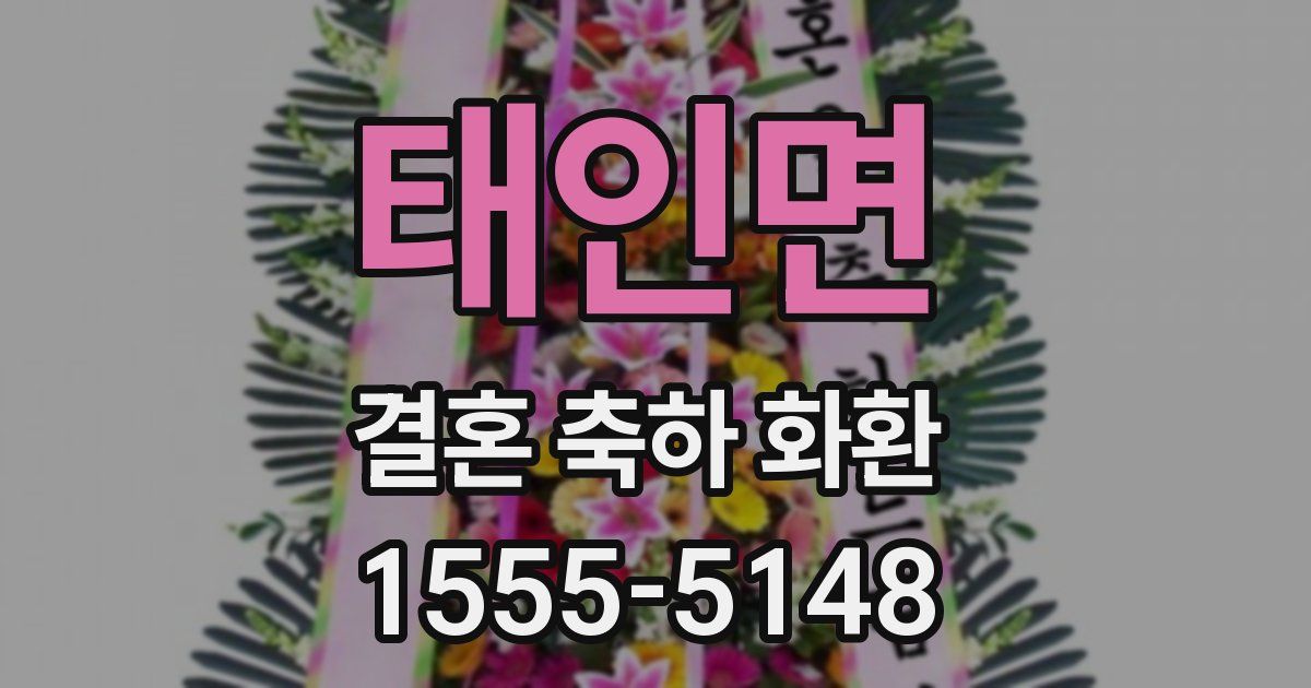 태인면 결혼 축하 화환