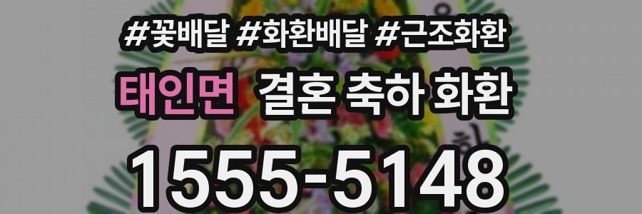태인면 결혼 축하 화환