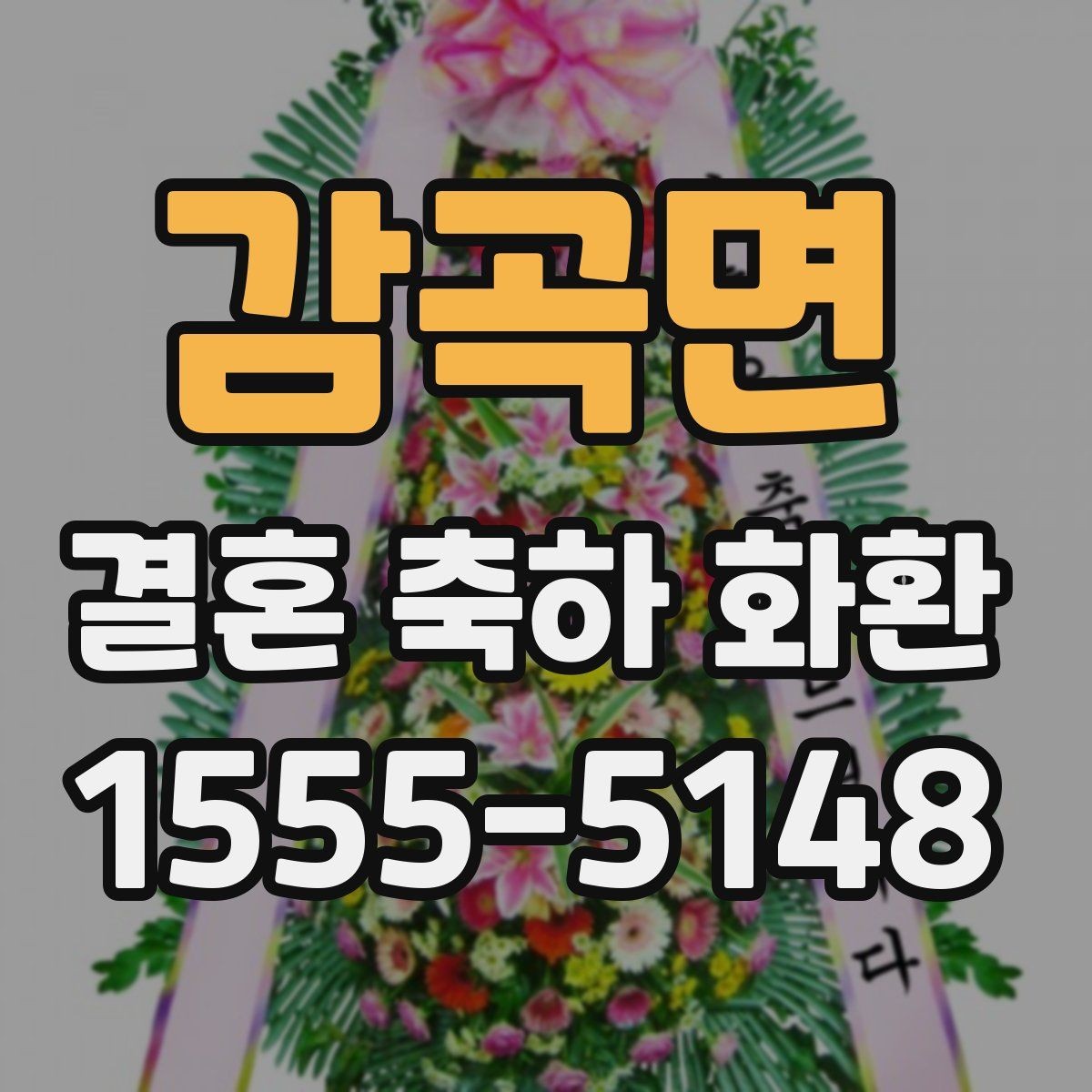 감곡면 결혼 축하 화환 문구에 넣기 좋은 축하 표현