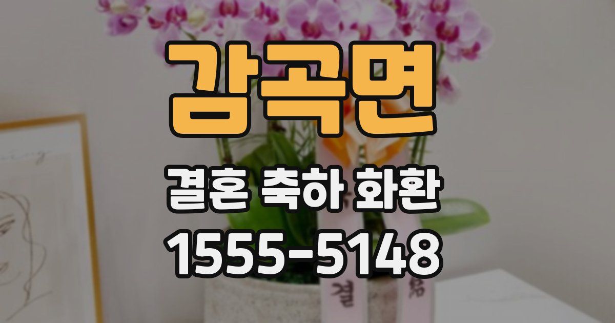감곡면 결혼 축하 화환