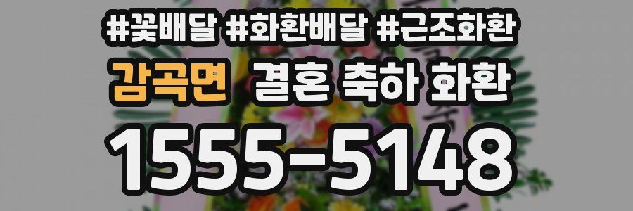 감곡면 결혼 축하 화환