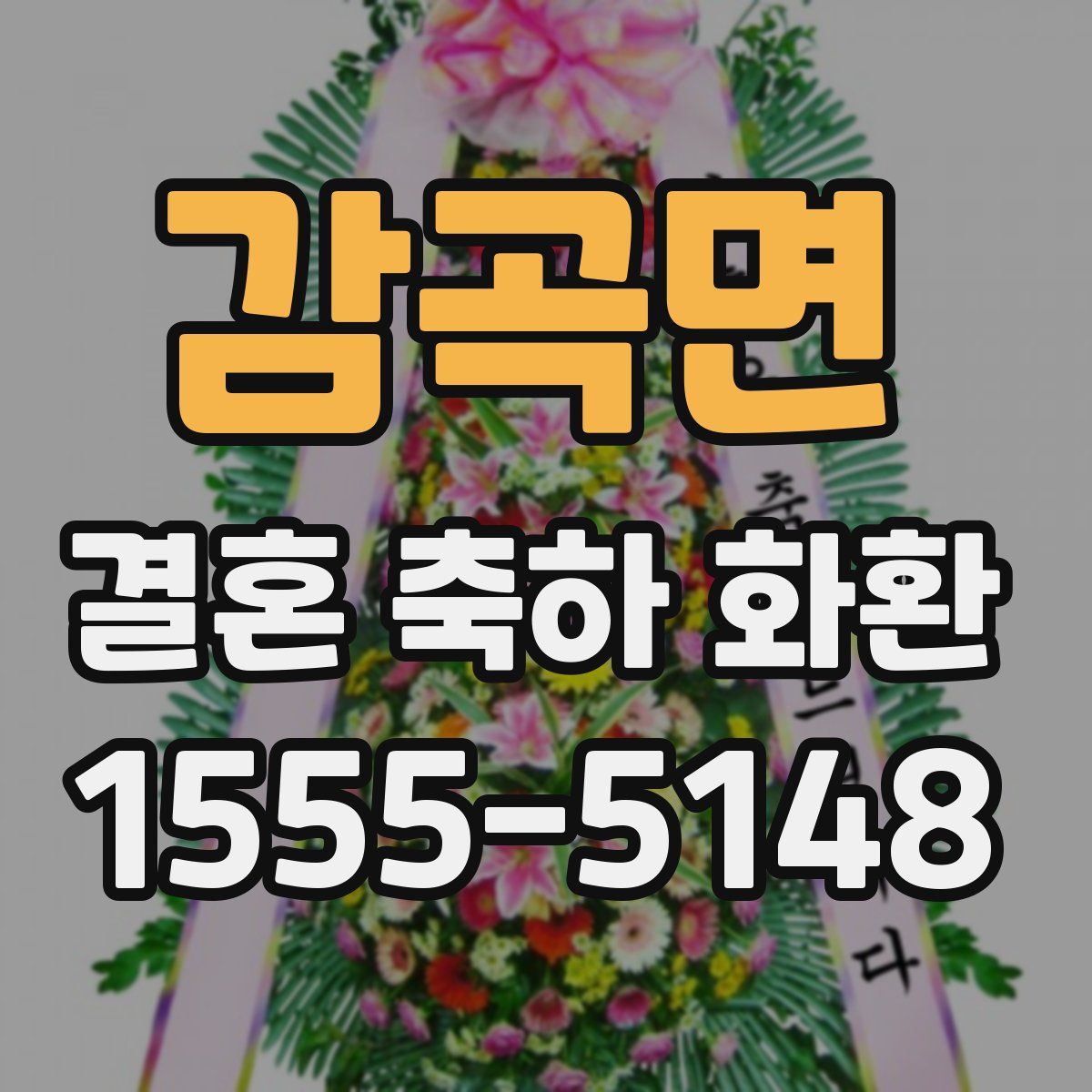 감곡면 결혼 축하 화환