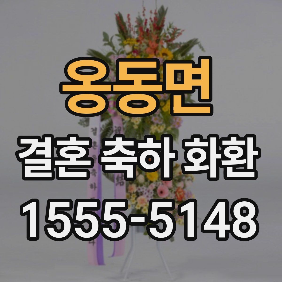 옹동면 결혼 축하 화환 예식 흐름에 맞춘 전달 계획