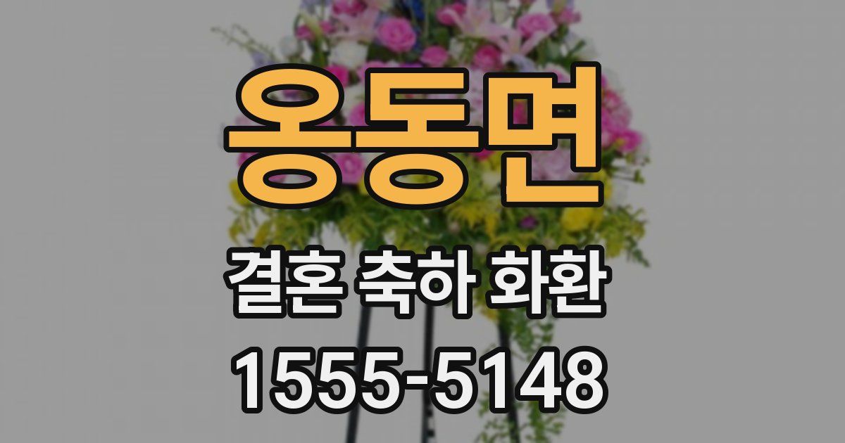 옹동면 결혼 축하 화환