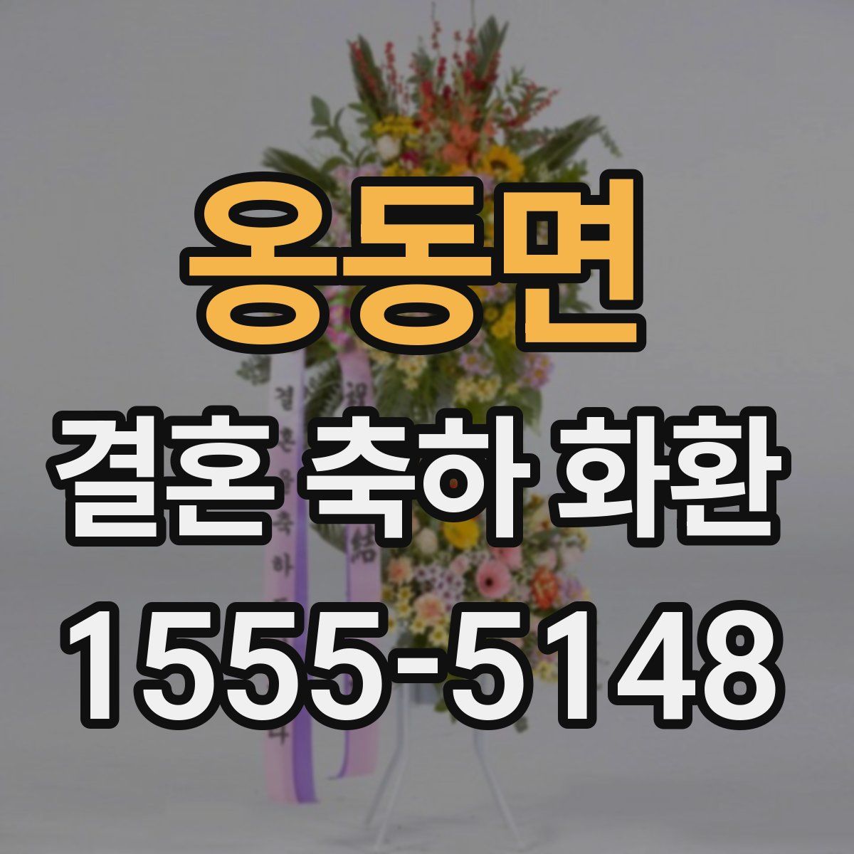 옹동면 결혼 축하 화환