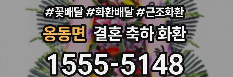 옹동면 결혼 축하 화환