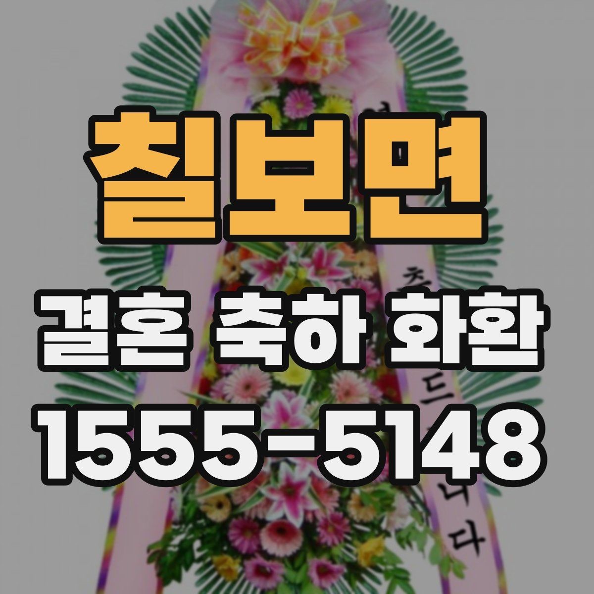 칠보면 결혼 축하 화환 지역 주문에서 자주 묻는 내용