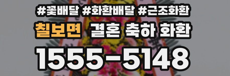 칠보면 결혼 축하 화환