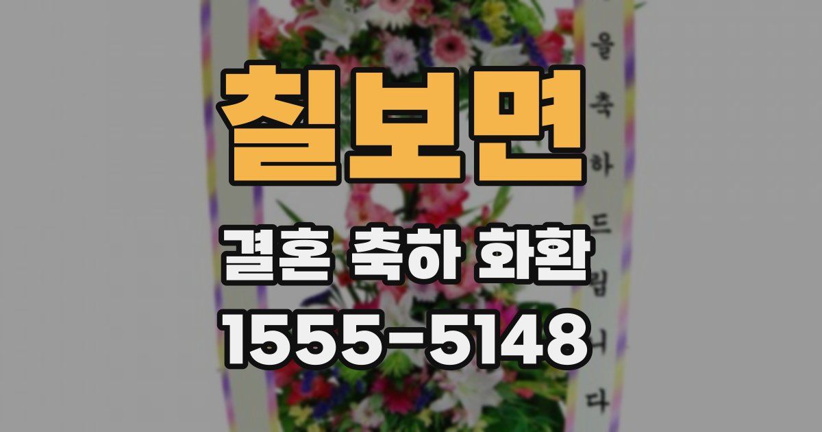 칠보면 결혼 축하 화환