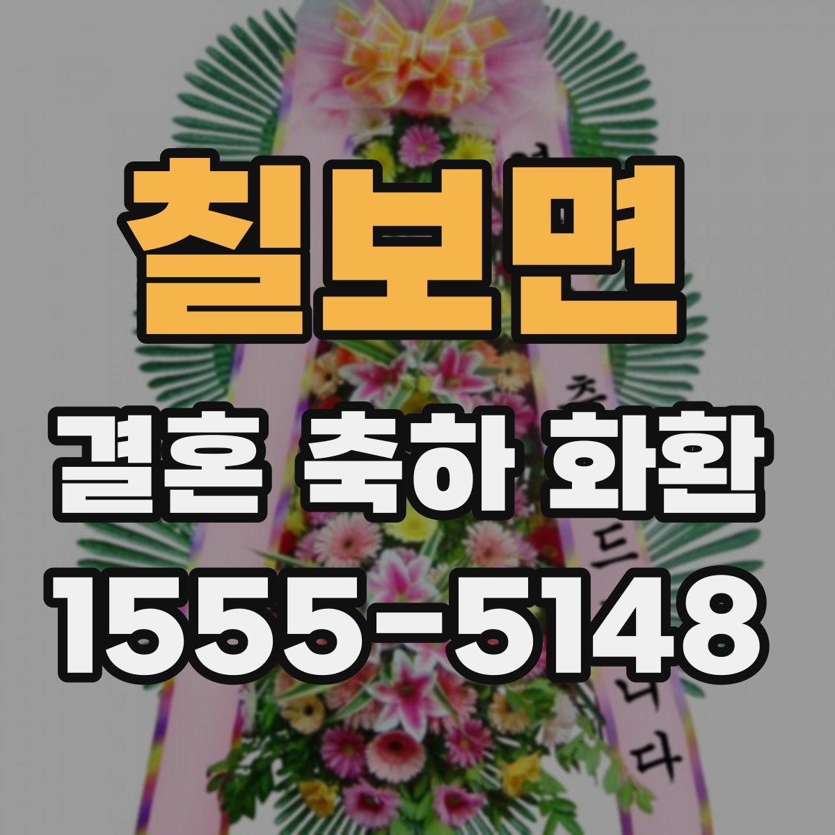 칠보면 결혼 축하 화환