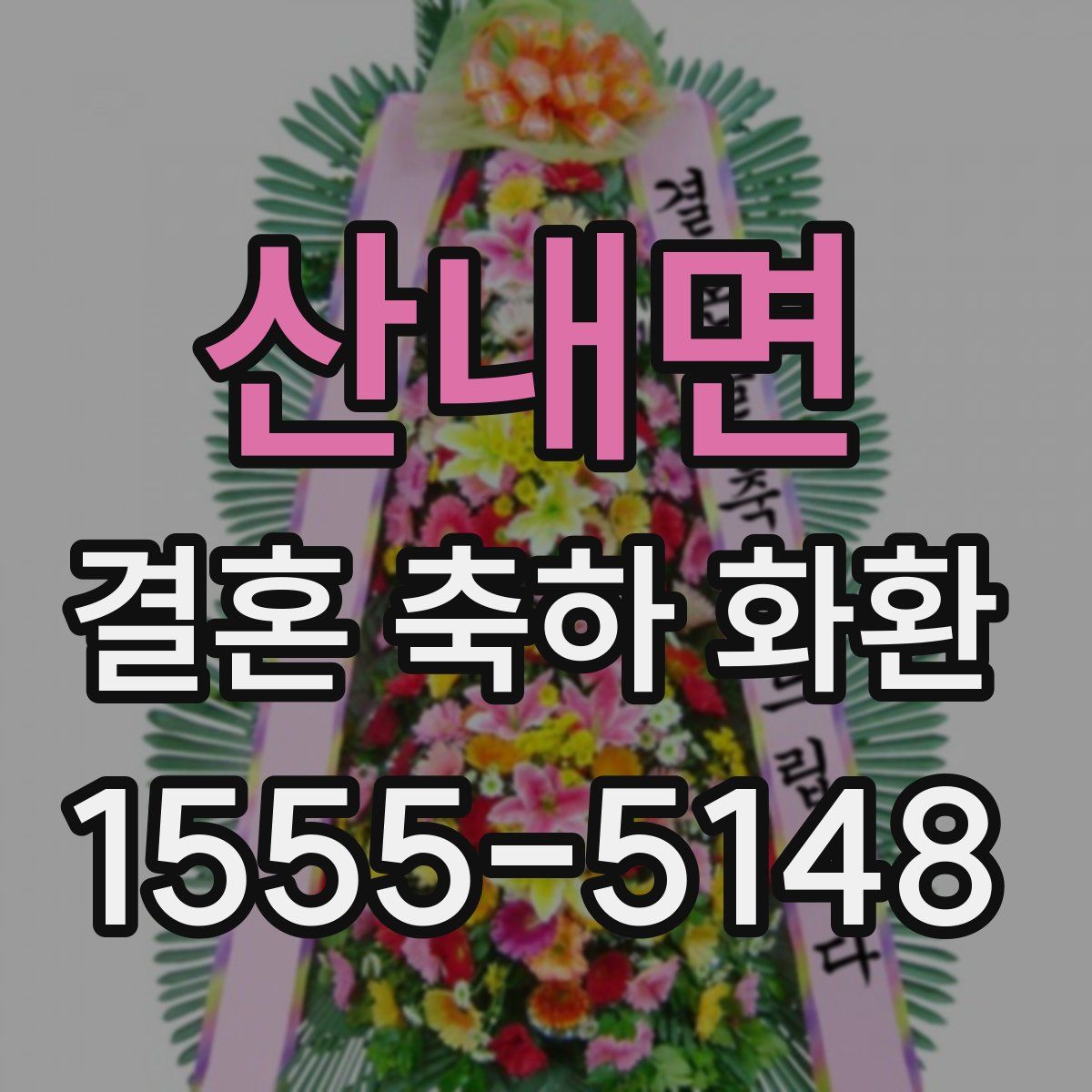 산내면 결혼 축하 화환