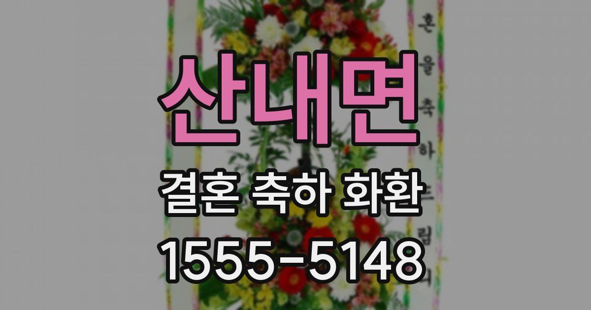 산내면 결혼 축하 화환