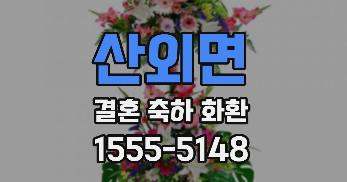 산외면 결혼 축하 화환