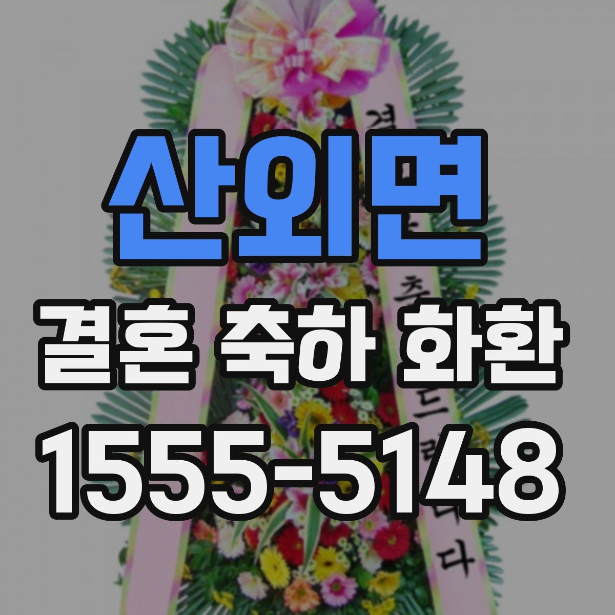 산외면 결혼 축하 화환