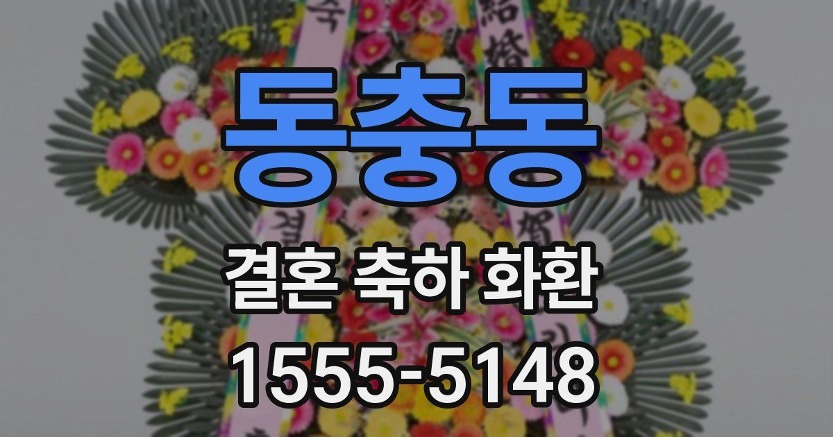 동충동 결혼 축하 화환
